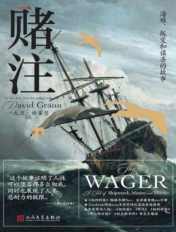 赌注：海难、叛变和谋杀的故事