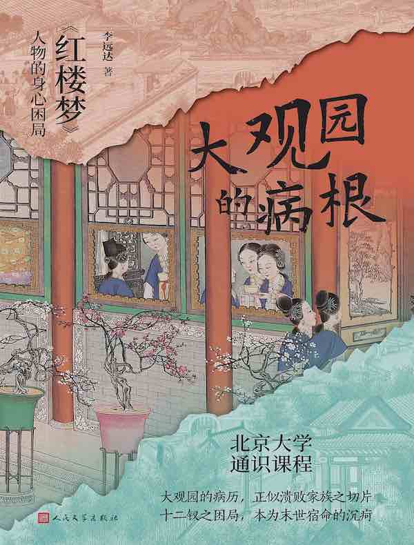 大观园的病根：《红楼梦》人物的身心困局