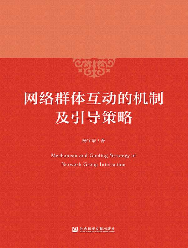 网络群体互动的机制及引导策略