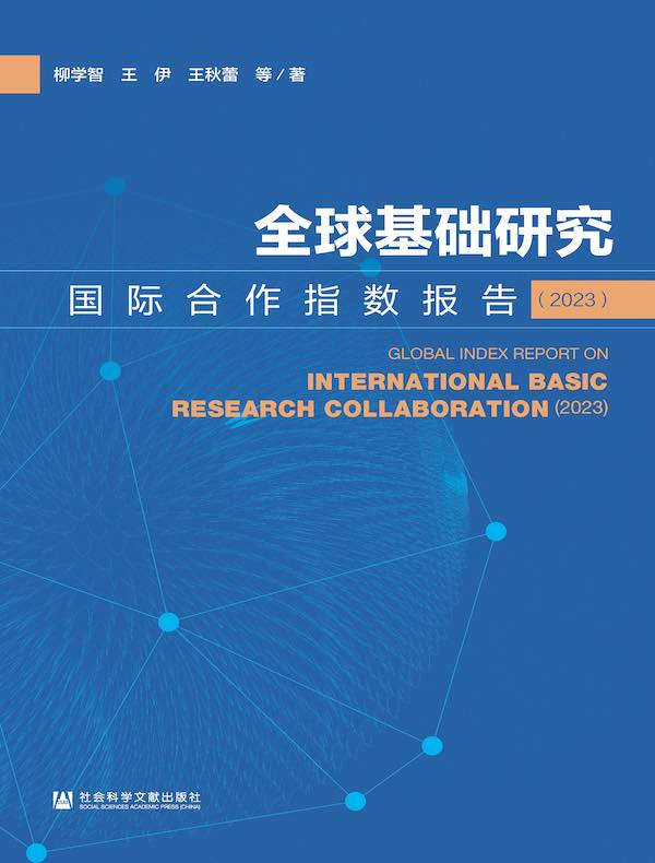 全球基础研究国际合作指数报告（2023）