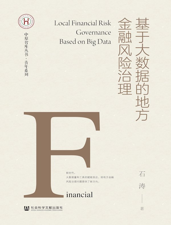 基于大数据的地方金融风险治理