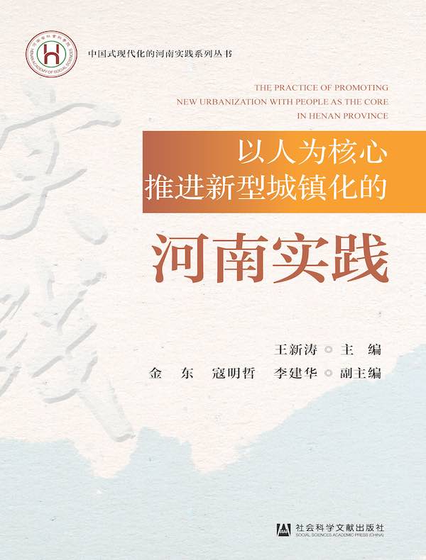 以人为核心推进新型城镇化的河南实践
