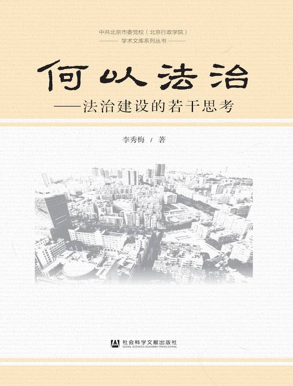 何以法治：法治建设的若干思考