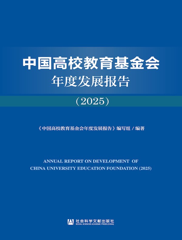 中国高校教育基金会年度发展报告（2025）
