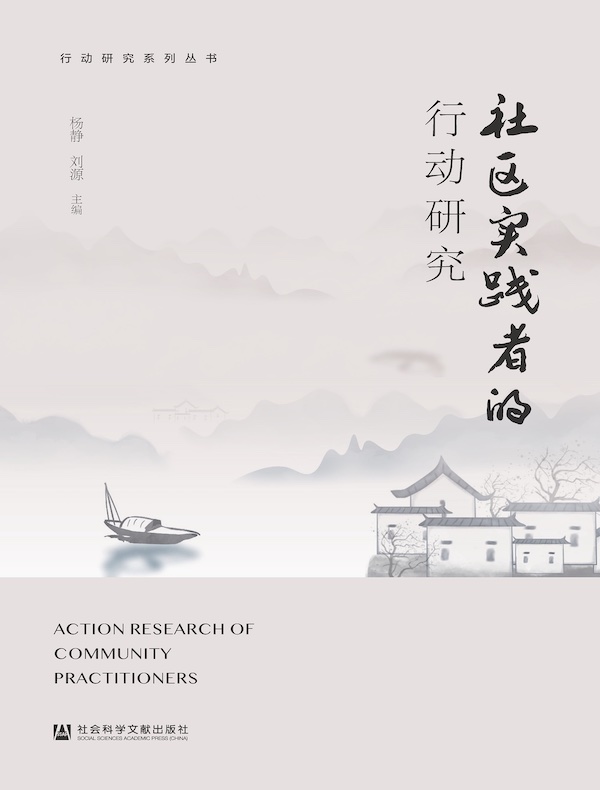 社区实践者的行动研究
