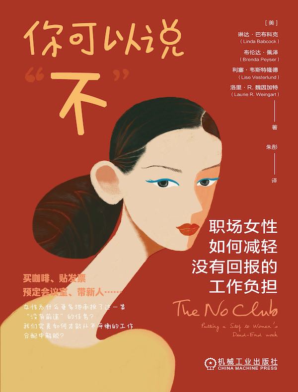 你可以说“不”：职场女性如何减轻没有回报的工作负担
