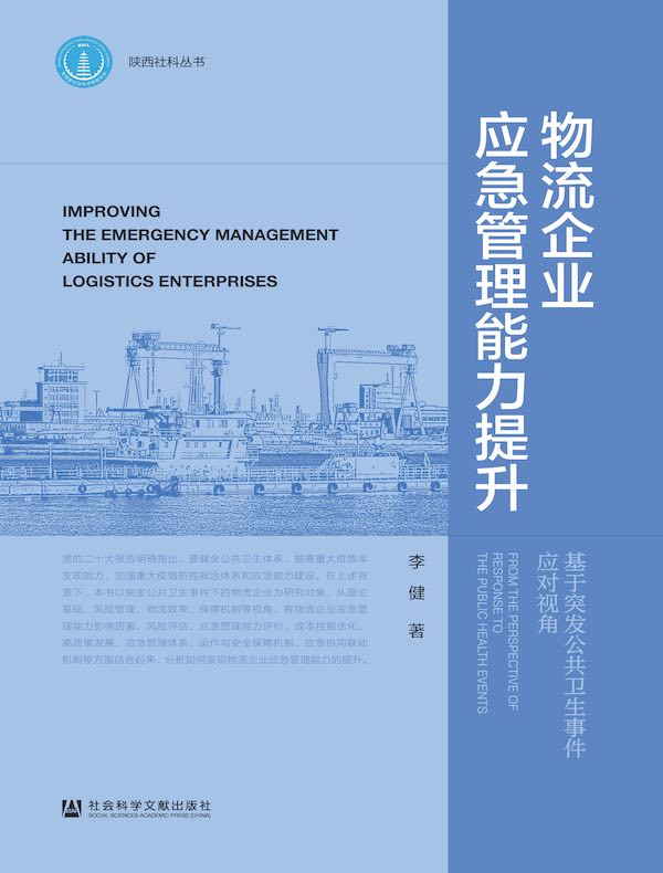 物流企业应急管理能力提升：基于突发公共卫生事件应对视角