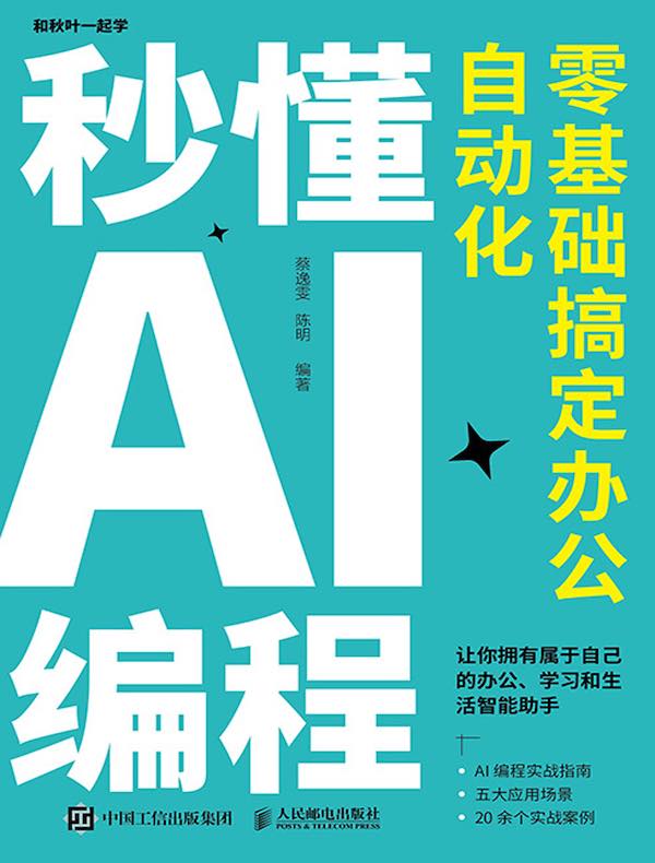 秒懂AI编程：零基础搞定办公自动化