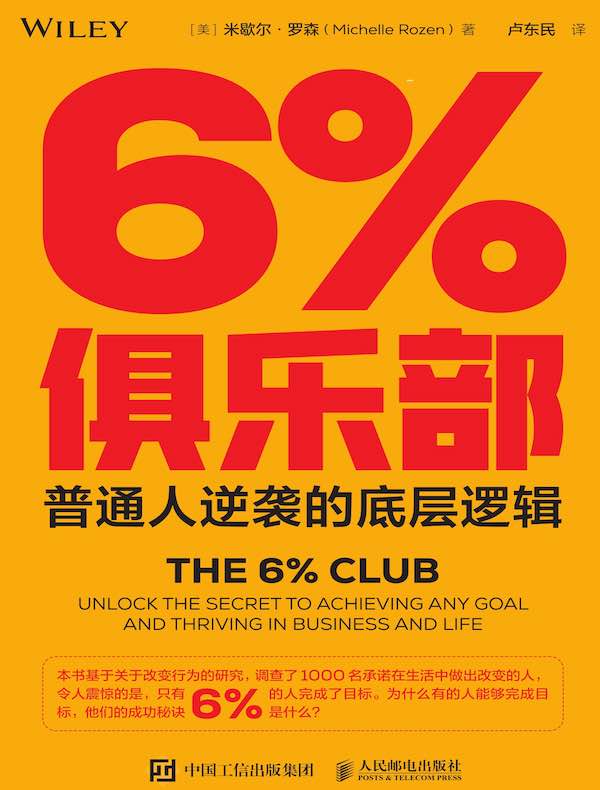 6%俱乐部：普通人逆袭的底层逻辑