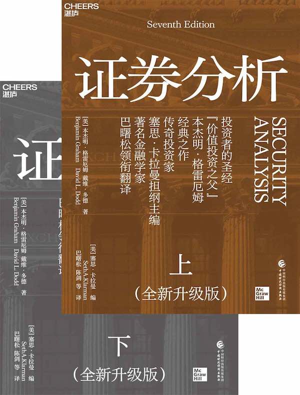证券分析（全二册 全新升级版）