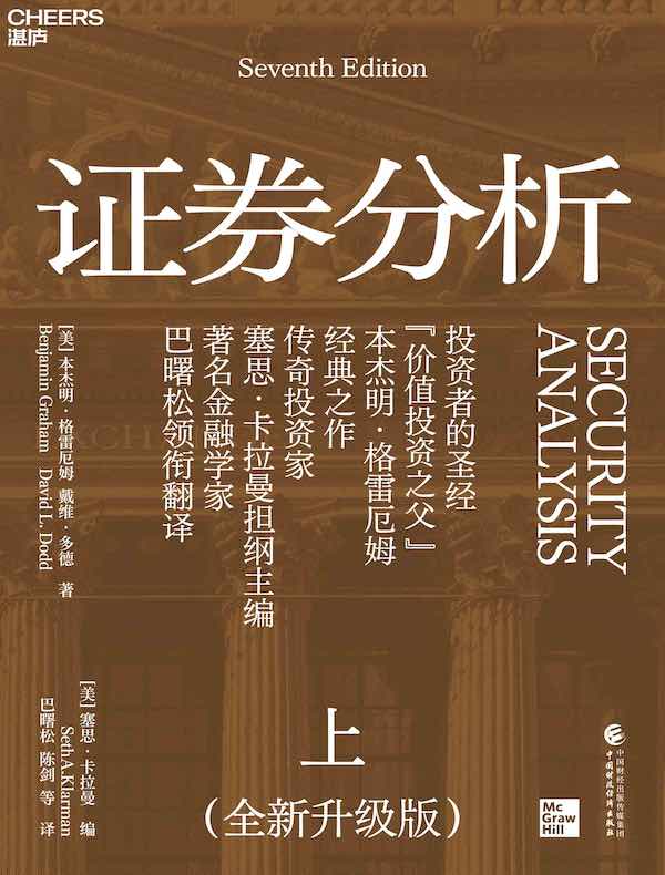 证券分析（上册 全新升级版）