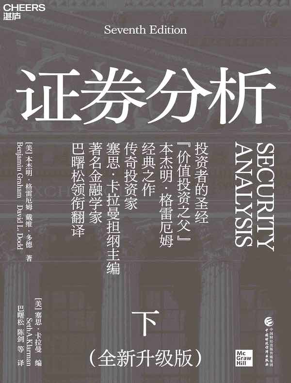 证券分析（下册 全新升级版）