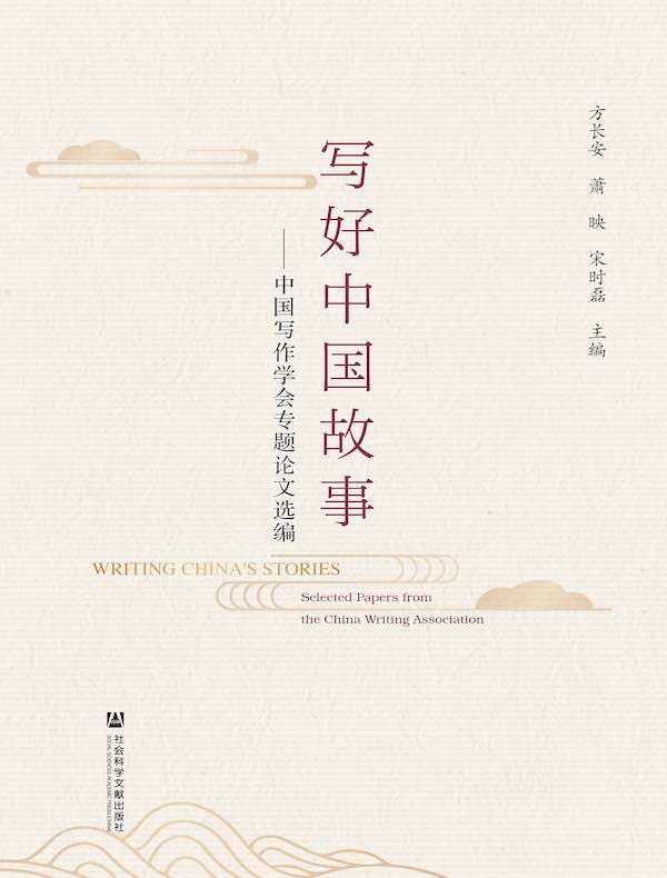 写好中国故事：中国写作学会专题论文选编