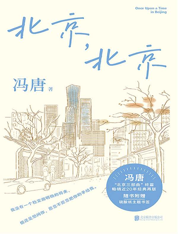 冯唐北京三部曲：北京，北京