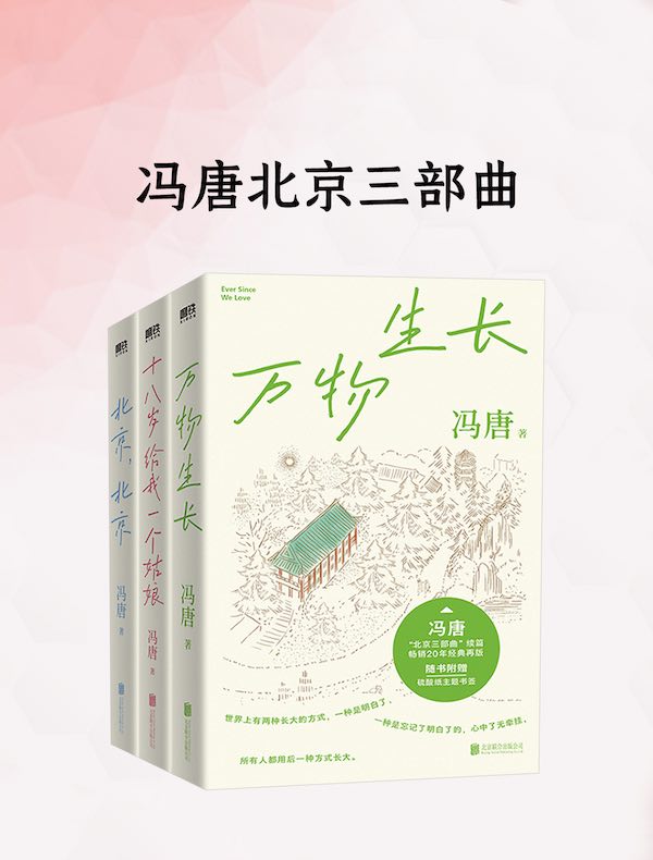 冯唐北京三部曲