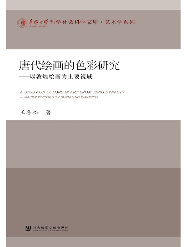 唐代绘画的色彩研究：以敦煌绘画为主要视域