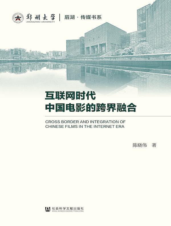 互联网时代中国电影的跨界融合