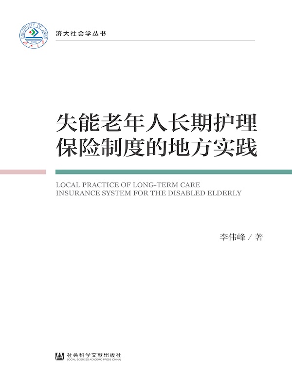 失能老年人长期护理保险制度的地方实践