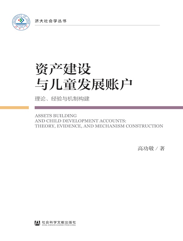资产建设与儿童发展账户：理论、经验与机制构建