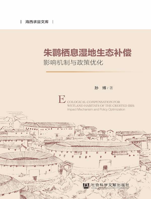 朱鹮栖息湿地生态补偿：影响机制与政策优化