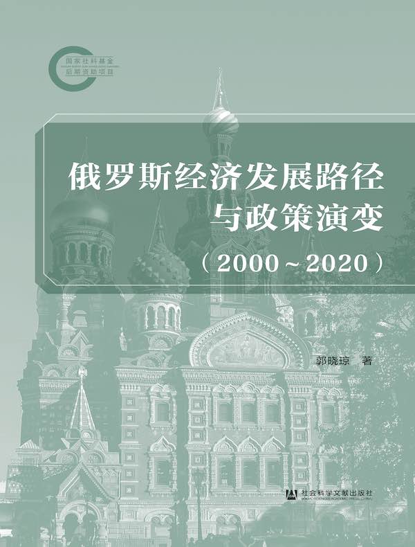 俄罗斯经济发展路径与政策演变（2000～2020）