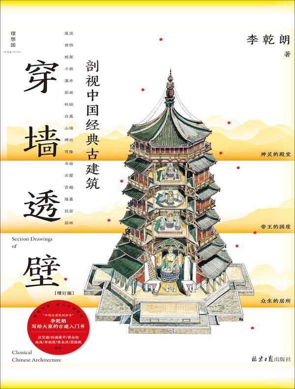穿墙透壁：剖视中国经典古建筑（增订版）