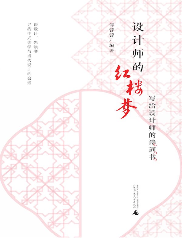设计师的红楼梦