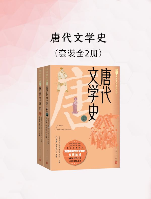 唐代文学史（全二册）