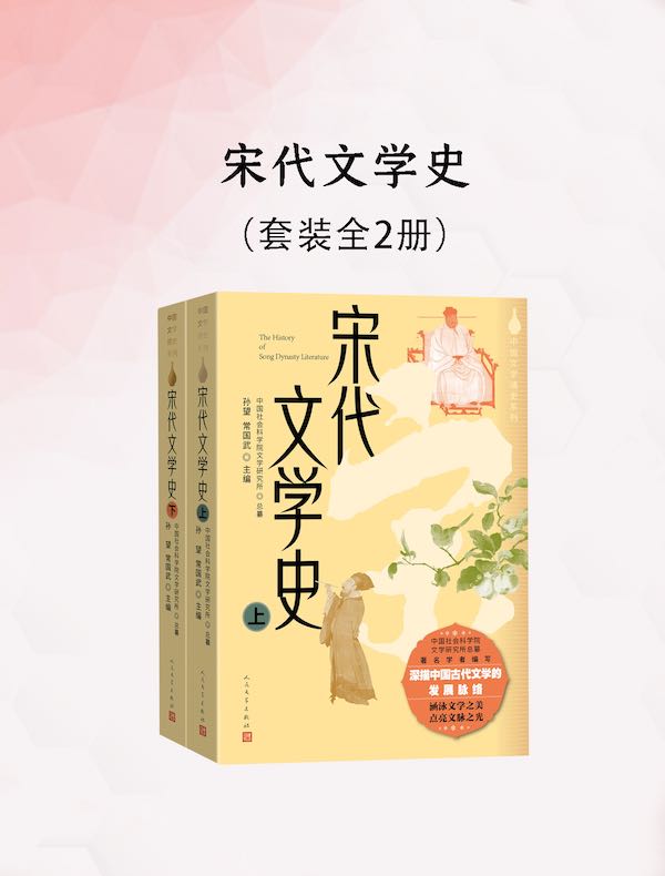 宋代文学史（全二册）
