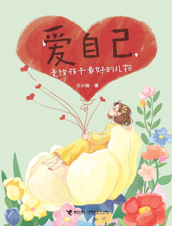 爱自己,是给孩子最好的礼物