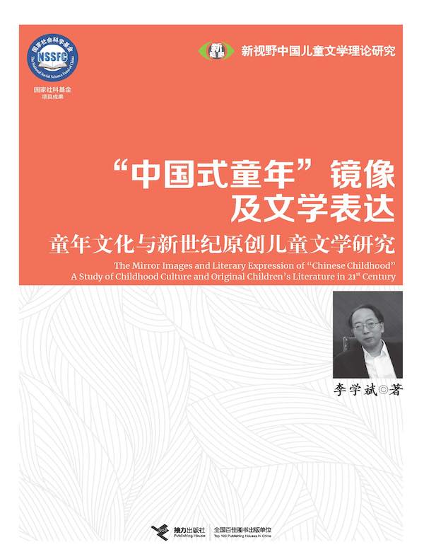 “中国式童年”镜像及文学表达：童年文化与新世纪原创儿童文学研究