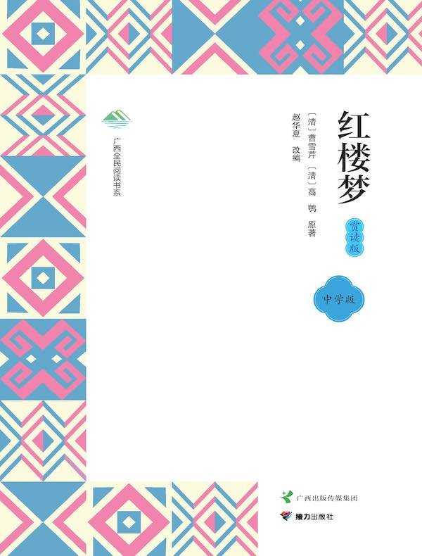 红楼梦（赏读版）