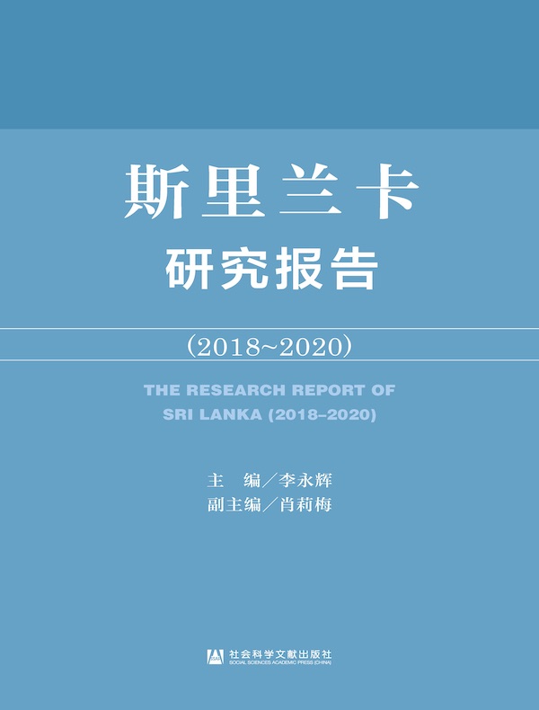 斯里兰卡研究报告（2018～2020）