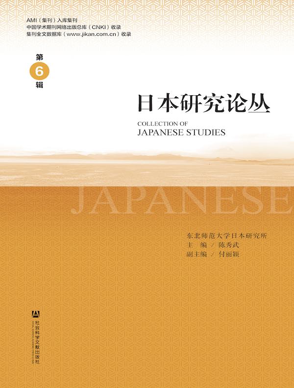 日本研究论丛（第6辑）