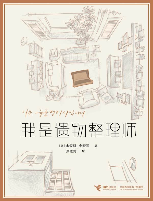 我是遗物整理师