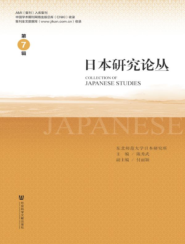 日本研究论丛（第7辑）