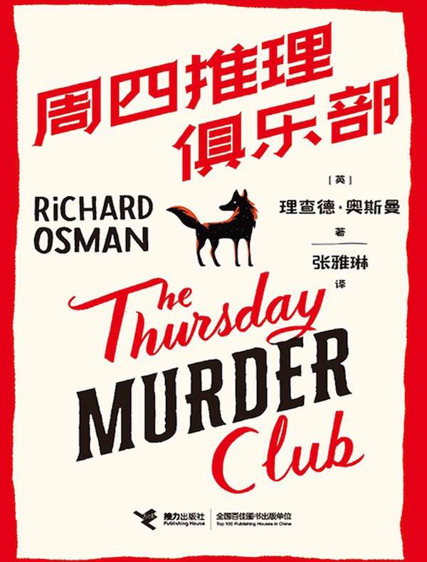 周四推理俱乐部