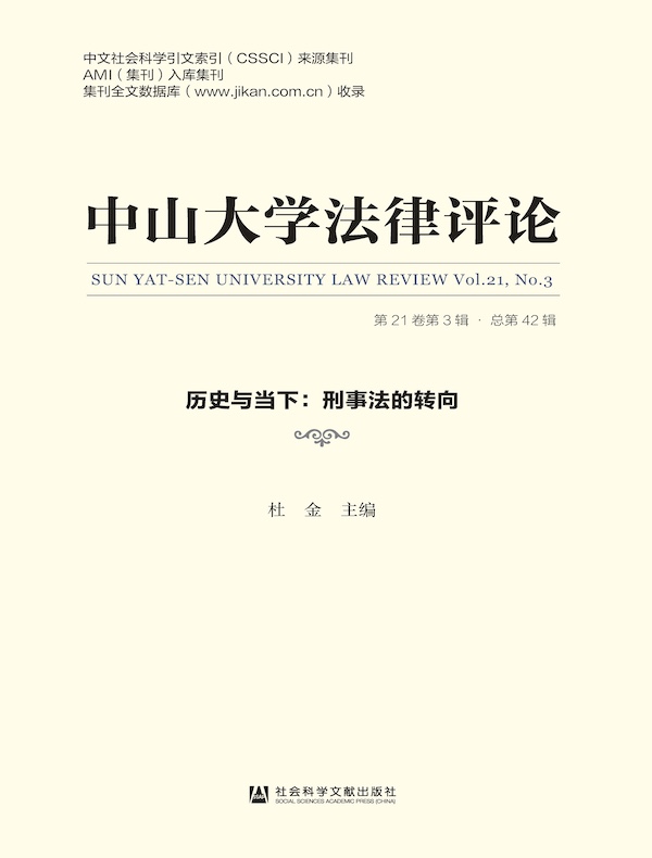 中山大学法律评论（第21卷 第3辑）：历史与当下：刑事法的转向