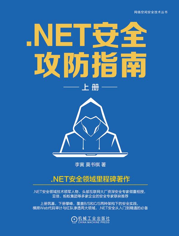 .NET安全攻防指南（上册）