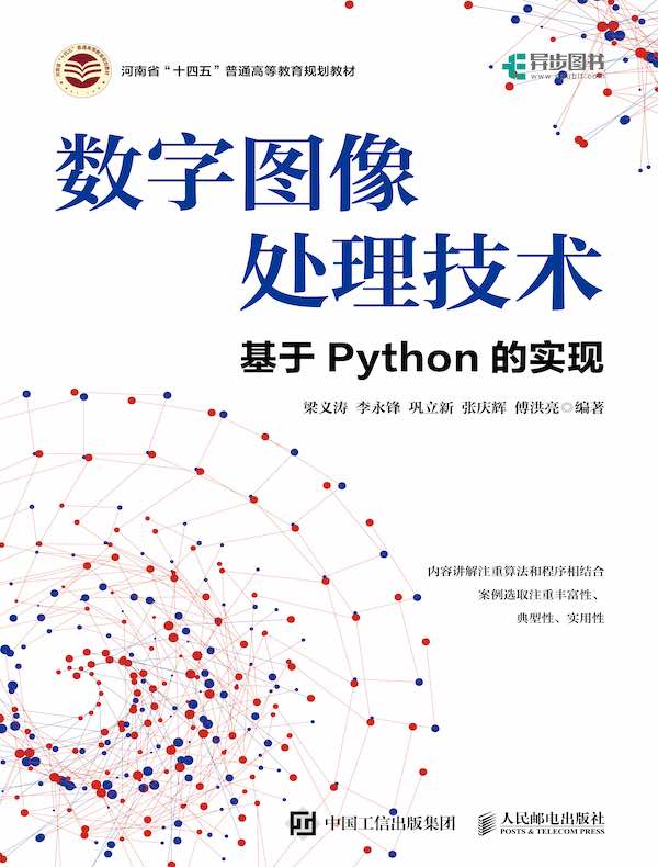 数字图像处理技术：基于Python的实现