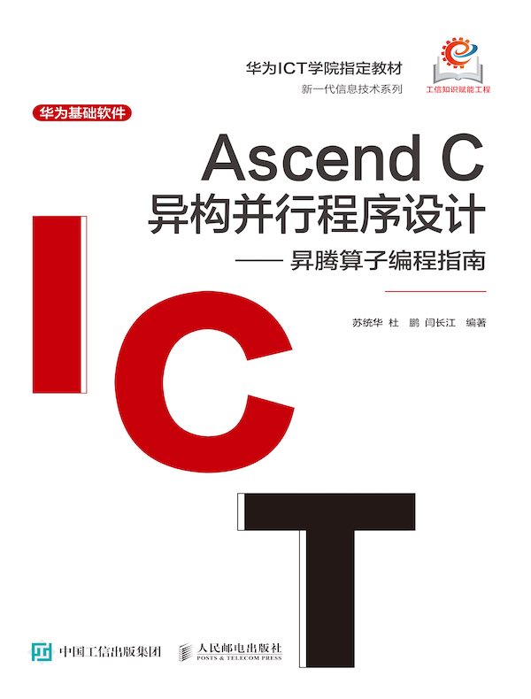Ascend C 异构并行程序设计：昇腾算子编程指南