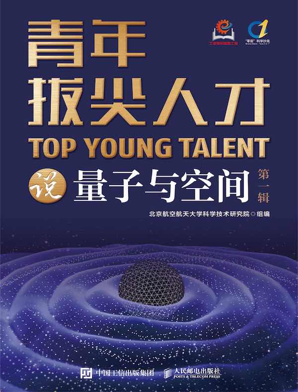青年拔尖人才说量子与空间（第一辑）