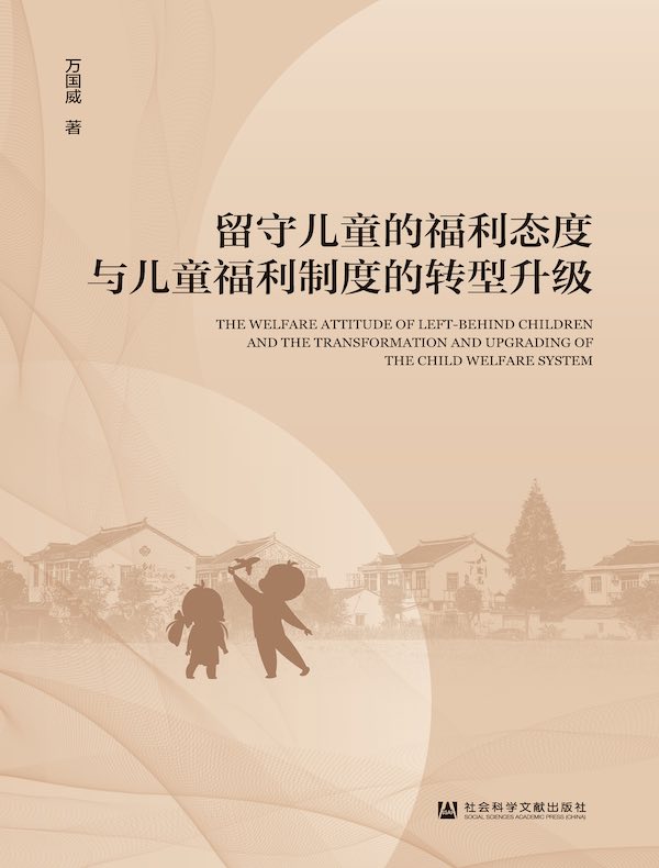 留守儿童的福利态度与儿童福利制度的转型升级
