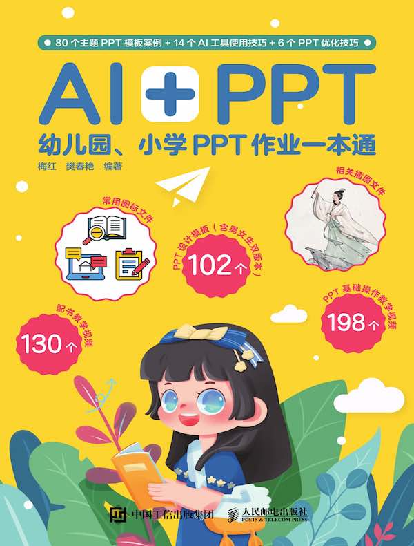AI+PPT：幼儿园、小学PPT作业一本通