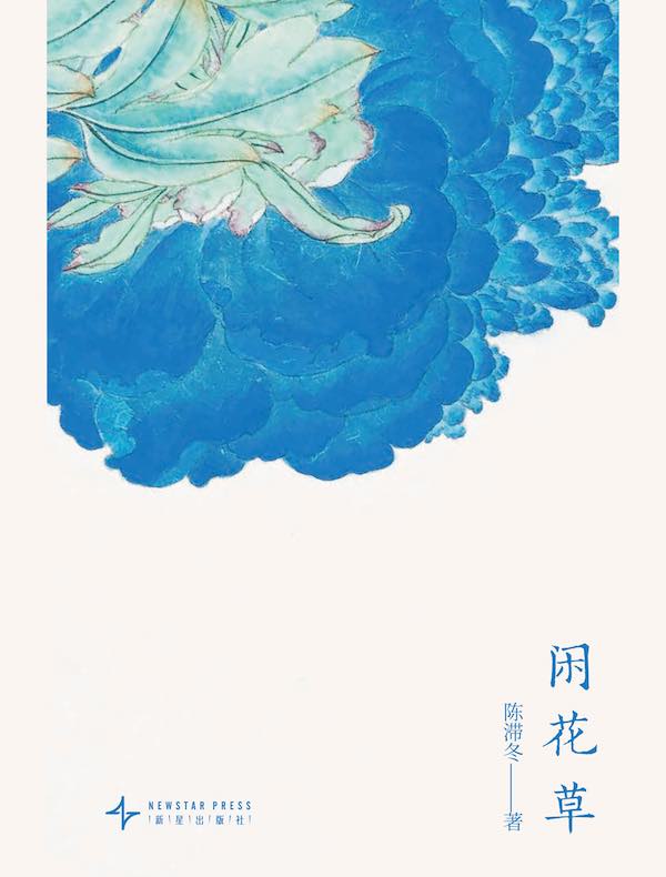 闲花草