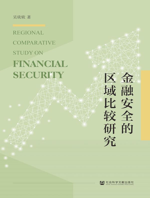 金融安全的区域比较研究