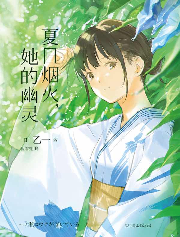 夏日烟火，她的幽灵