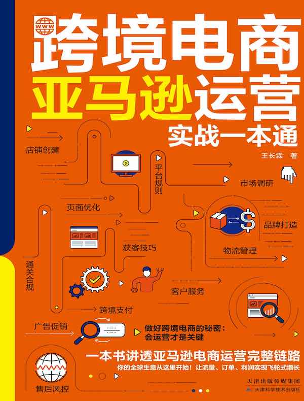 跨境电商亚马逊运营实战一本通