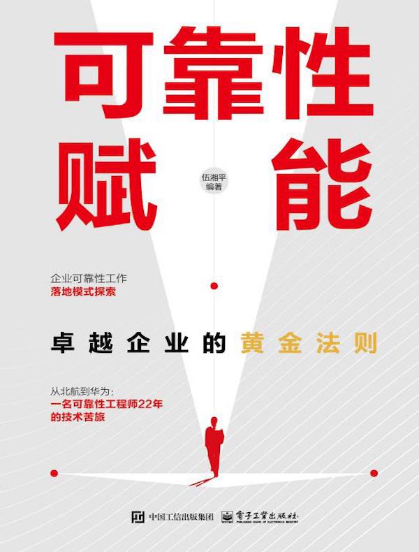 可靠性赋能：卓越企业的黄金法则