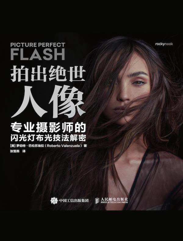 拍出绝世人像：专业摄影师的闪光灯布光技法解密
